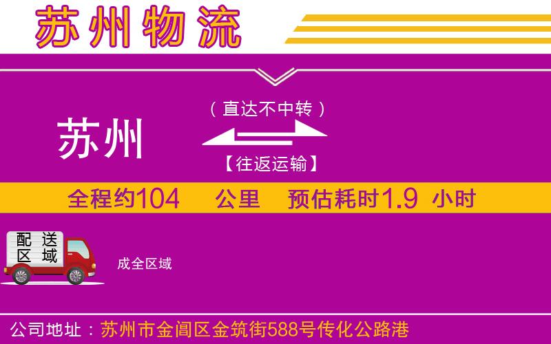 蘇州到成物流公司 蘇州到成物流公司