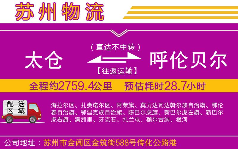 太倉到呼倫貝爾物流公司 太倉到呼倫貝爾物流公司