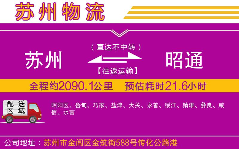 蘇州到昭通物流公司 蘇州到昭通物流公司