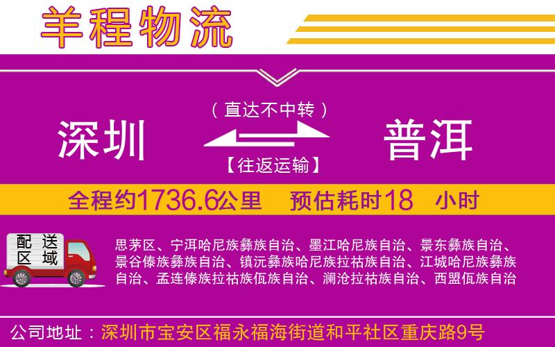 深圳到普洱貨運(yùn)公司 深圳到普洱貨運(yùn)公司
