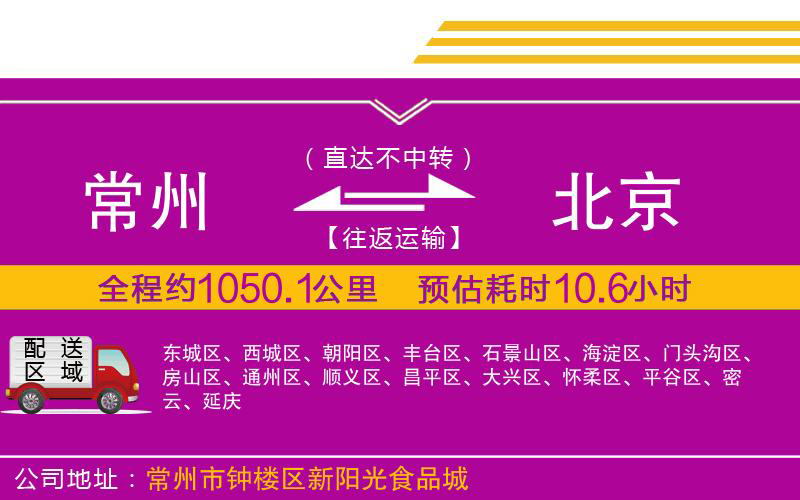 常州到北京物流公司 常州到北京物流公司
