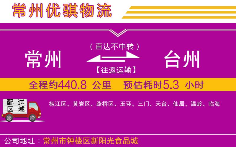 常州到臺州物流專線 常州到臺州物流專線