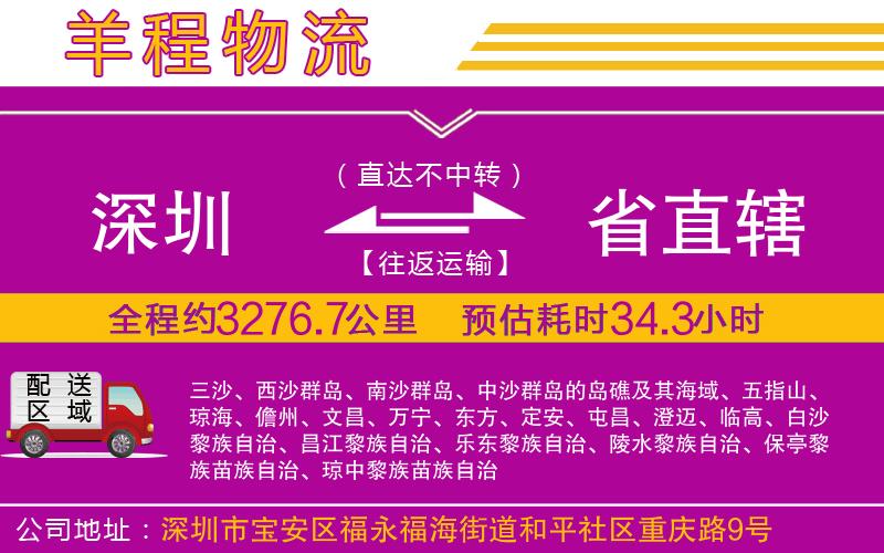深圳到省直轄物流公司 深圳到省直轄物流公司