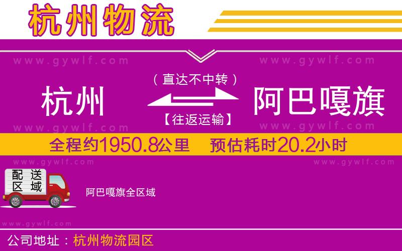 杭州到阿巴嘎旗物流公司 杭州到阿巴嘎旗物流公司