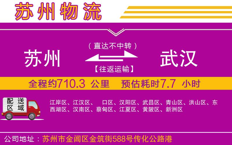 蘇州到武漢物流公司 蘇州到武漢物流公司