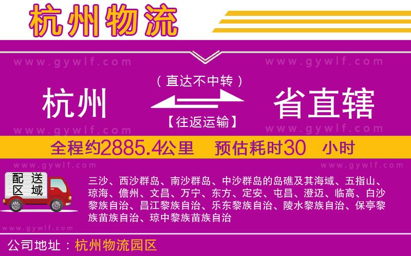 杭州到省直轄物流公司 杭州到省直轄物流公司