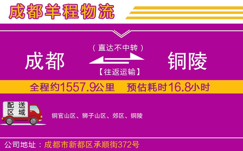 成都到銅陵貨運公司 成都到銅陵貨運公司