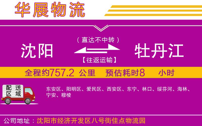 沈陽(yáng)到牡丹江貨運(yùn)公司 沈陽(yáng)到牡丹江貨運(yùn)公司