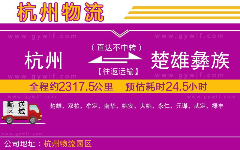 杭州到楚雄彝族自治州物流公司 杭州到楚雄彝族自治州物流公司