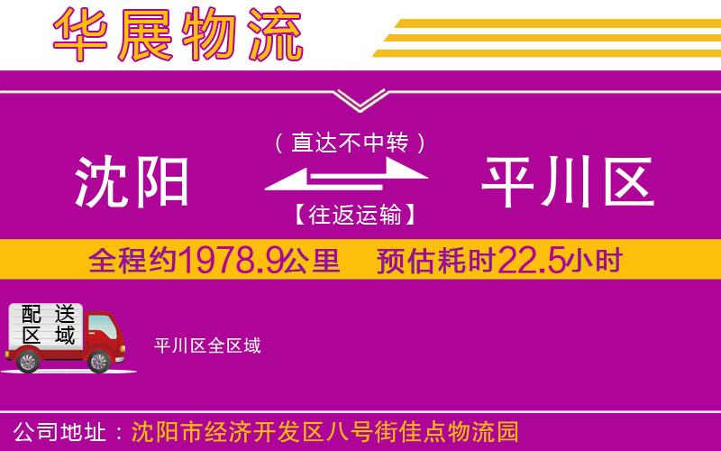 沈陽到平川區(qū)物流公司 沈陽到平川區(qū)物流公司