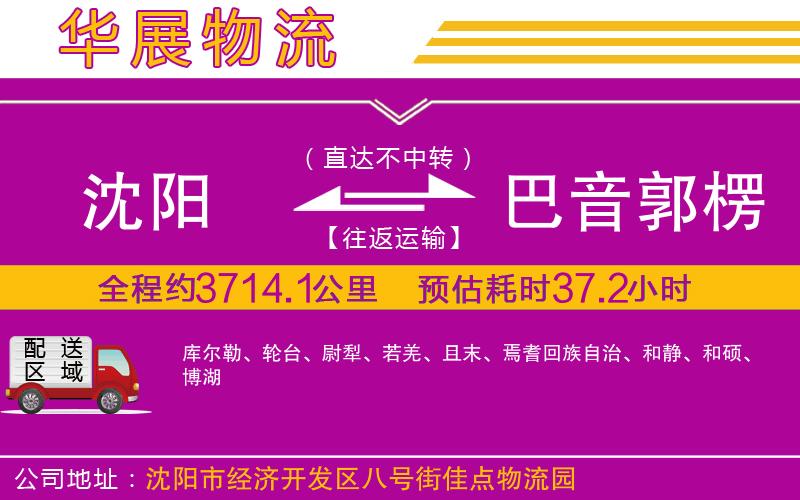 沈陽(yáng)到巴音郭楞蒙古自治州貨運(yùn)公司 沈陽(yáng)到巴音郭楞蒙古自治州貨運(yùn)公司