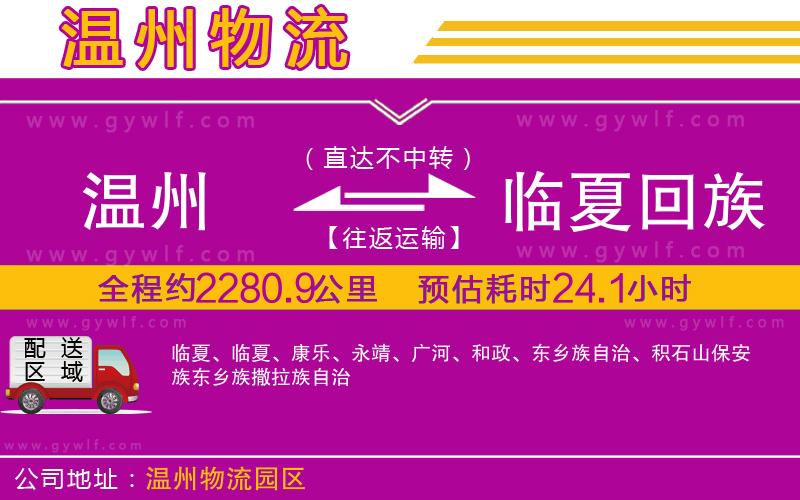 溫州到臨夏回族自治州物流公司 溫州到臨夏回族自治州物流公司