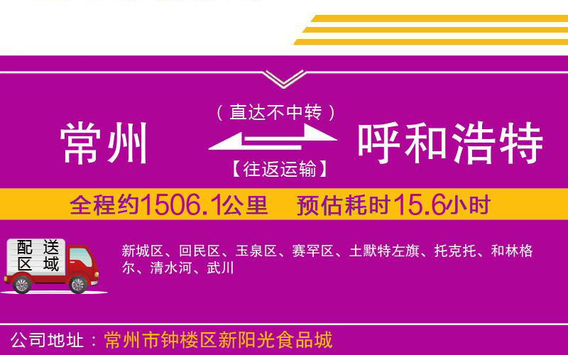 常州到呼和浩特物流公司 常州到呼和浩特物流公司