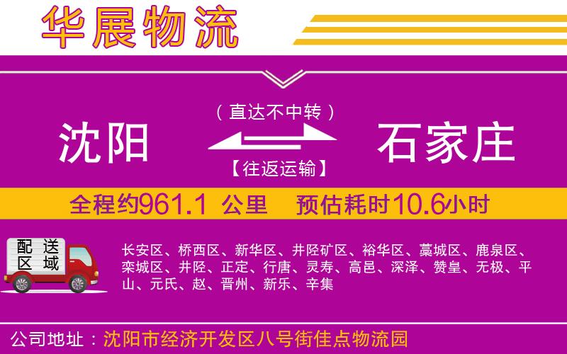 沈陽到石家莊物流專線 沈陽到石家莊物流專線