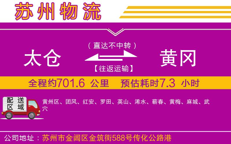 太倉到黃岡物流公司 太倉到黃岡物流公司
