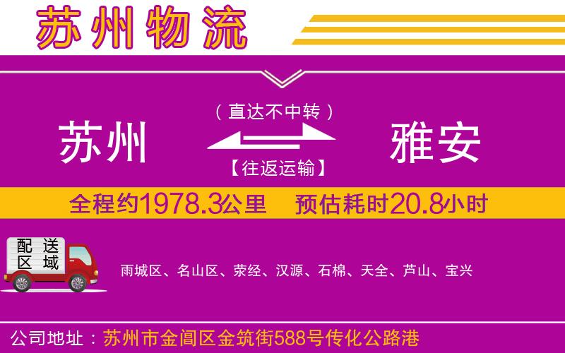蘇州到雅安物流公司 蘇州到雅安物流公司