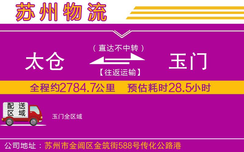 太倉(cāng)到玉門物流公司 太倉(cāng)到玉門物流公司