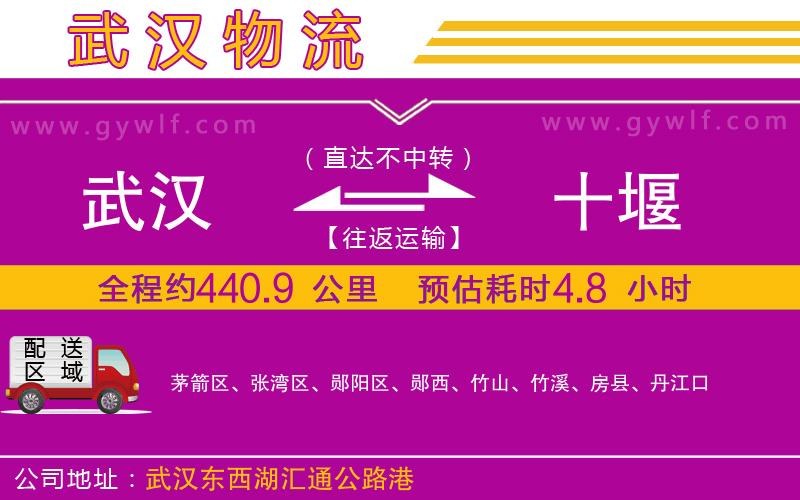 武漢到十堰物流公司 武漢到十堰物流公司