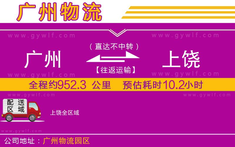 廣州到上饒物流公司 廣州到上饒物流公司