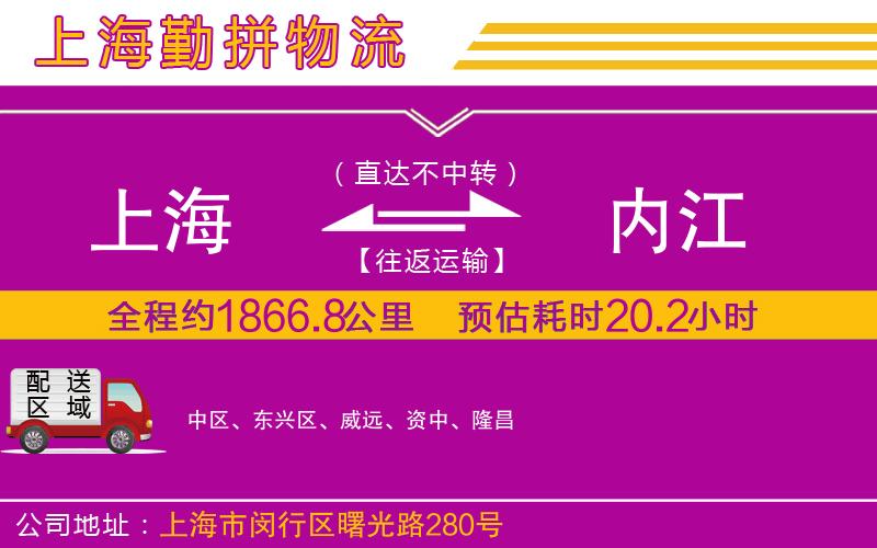 上海到內(nèi)江物流公司 上海到內(nèi)江物流公司