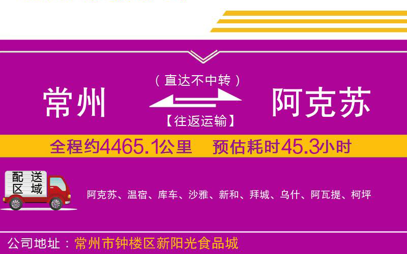 常州到阿克蘇物流公司 常州到阿克蘇物流公司