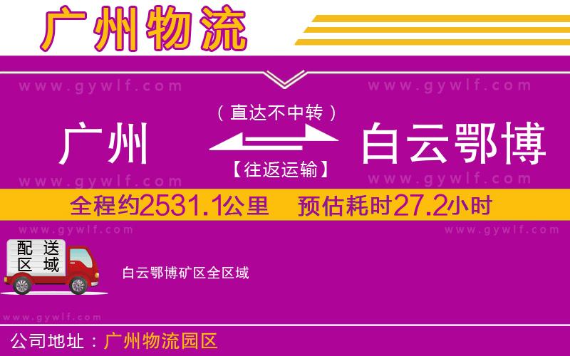 廣州到白云鄂博礦區(qū)物流公司 廣州到白云鄂博礦區(qū)物流公司