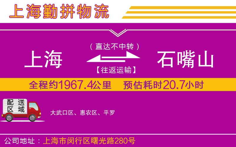 上海到石嘴山貨運(yùn)公司 上海到石嘴山貨運(yùn)公司