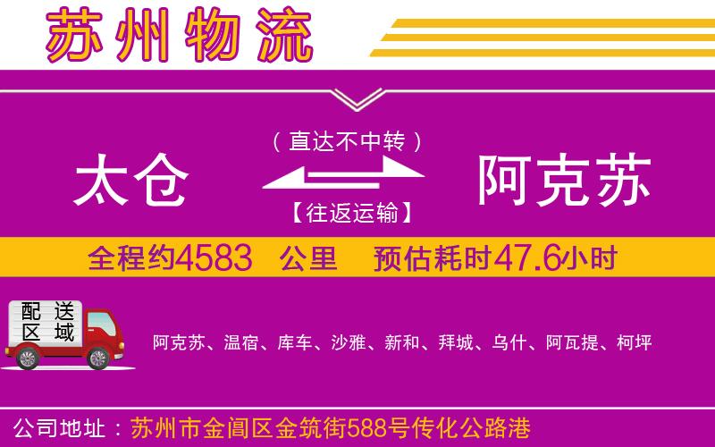 太倉(cāng)到阿克蘇物流公司 太倉(cāng)到阿克蘇物流公司