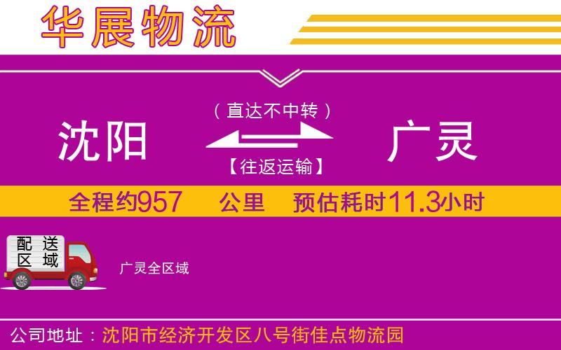 沈陽到廣靈物流公司 沈陽到廣靈物流公司