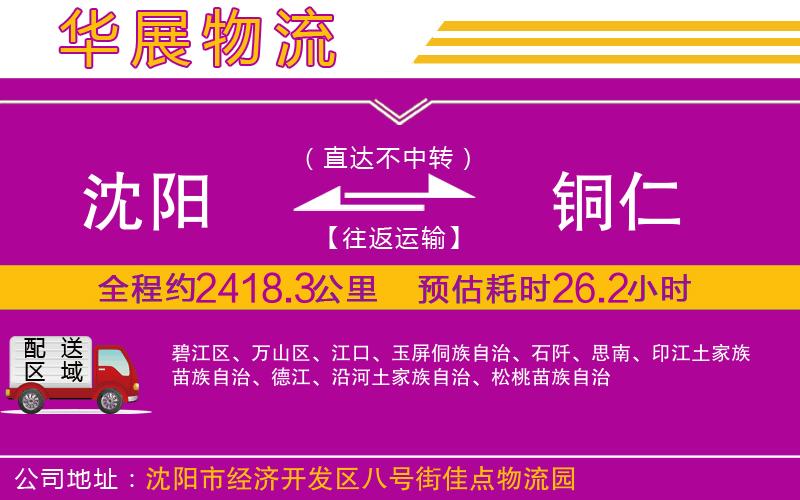 沈陽到銅仁貨運(yùn)公司 沈陽到銅仁貨運(yùn)公司