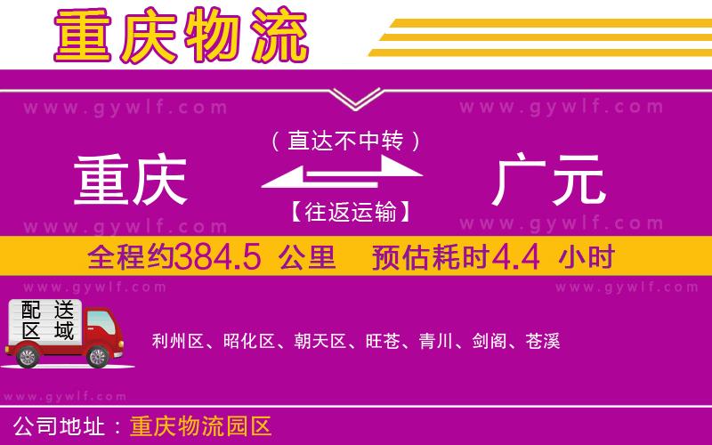 重慶到廣元物流公司 重慶到廣元物流公司