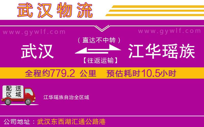 武漢到江華瑤族自治物流專線 武漢到江華瑤族自治物流專線