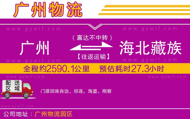 廣州到海北藏族自治州物流公司 廣州到海北藏族自治州物流公司