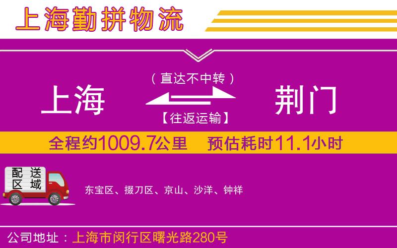 上海到荊門物流專線 上海到荊門物流專線