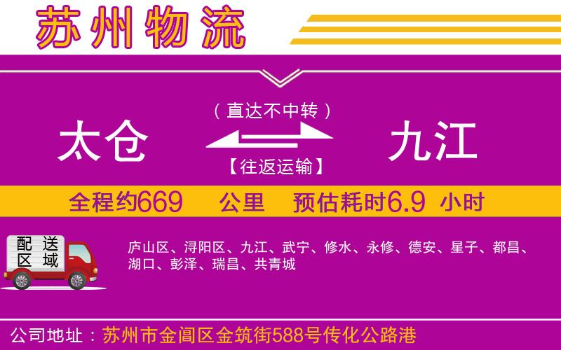太倉到九江物流公司 太倉到九江物流公司
