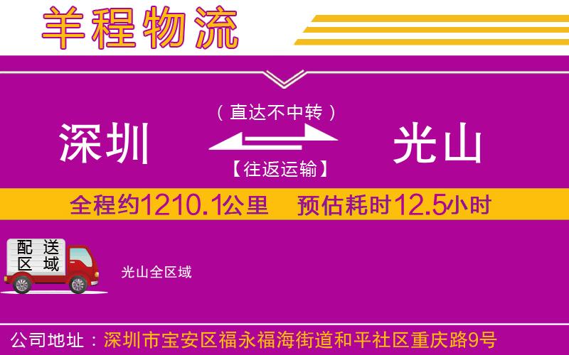 深圳到光山物流專線 深圳到光山物流專線