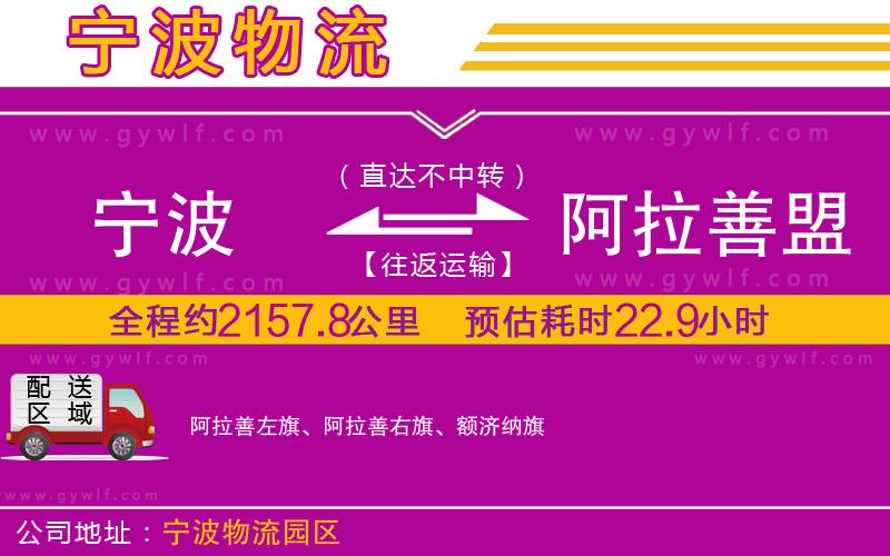 寧波到阿拉善盟物流公司 寧波到阿拉善盟物流公司
