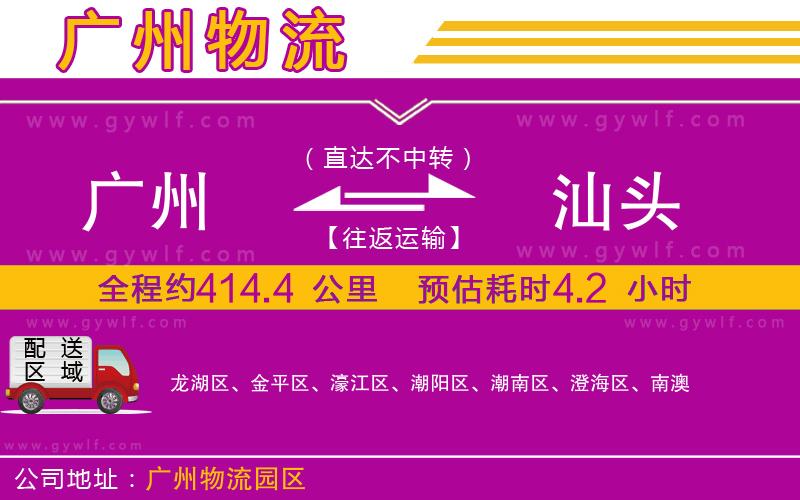 廣州到汕頭物流公司 廣州到汕頭物流公司