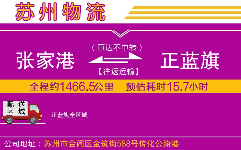 張家港到正藍(lán)旗物流公司 張家港到正藍(lán)旗物流公司