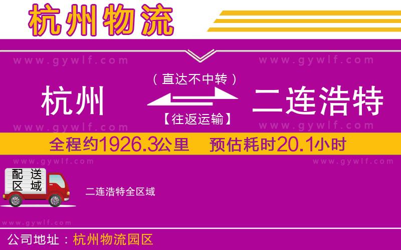杭州到二連浩特物流公司 杭州到二連浩特物流公司