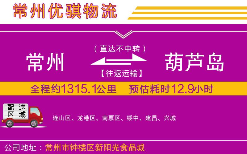 常州到葫蘆島貨運公司 常州到葫蘆島貨運公司