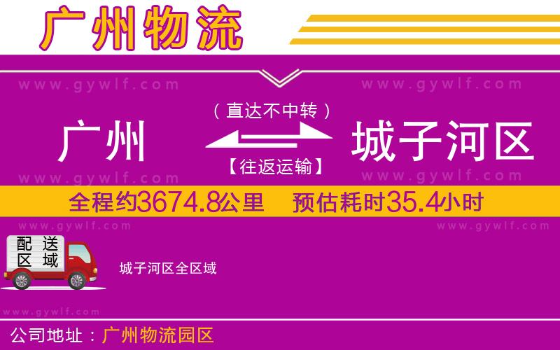 廣州到城子河區(qū)物流公司 廣州到城子河區(qū)物流公司