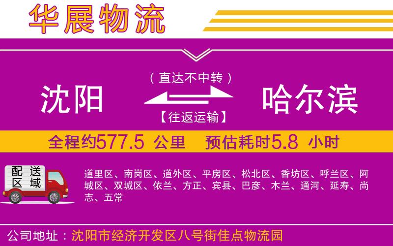沈陽到哈爾濱物流公司 沈陽到哈爾濱物流公司
