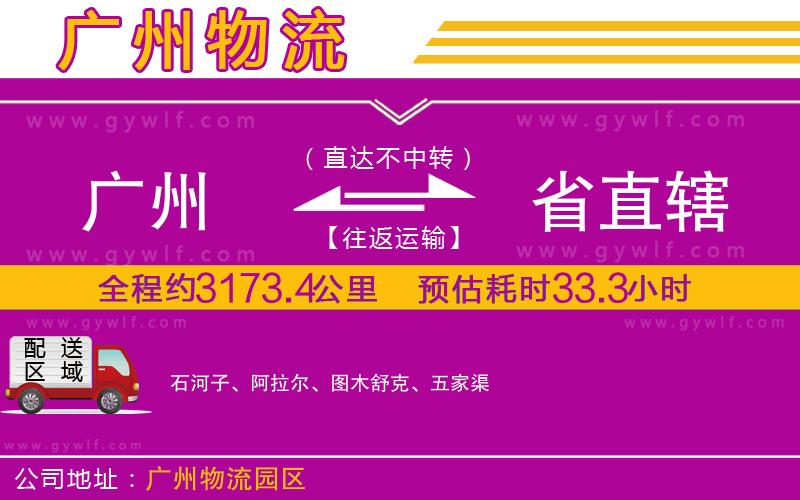廣州到省直轄物流公司 廣州到省直轄物流公司