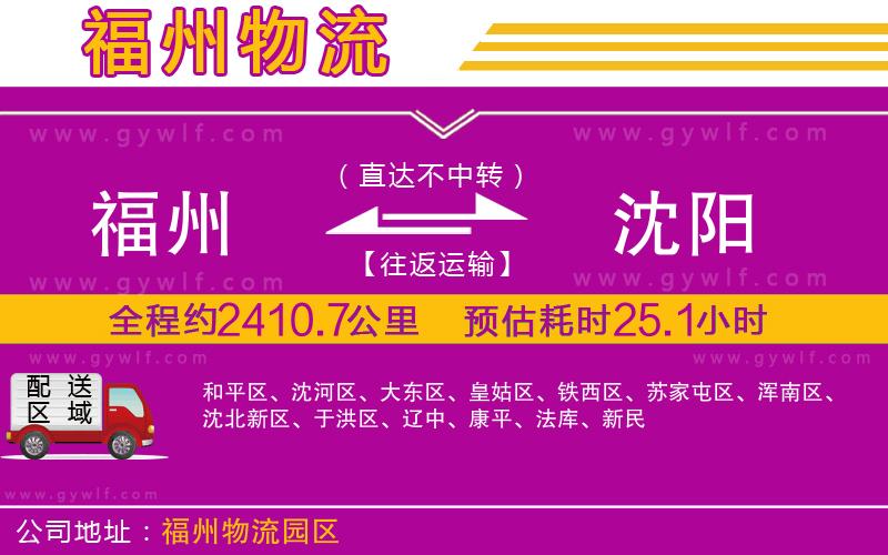 福州到沈陽物流公司 福州到沈陽物流公司