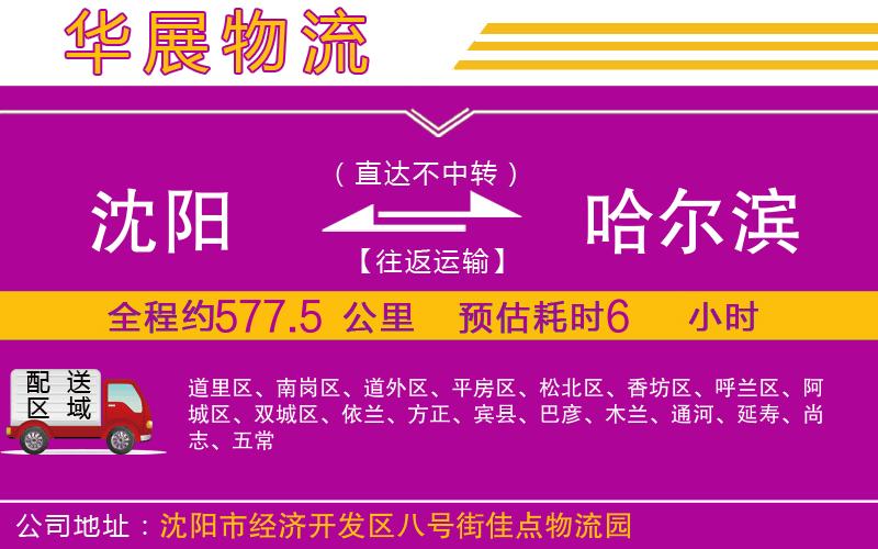 沈陽到哈爾濱貨運(yùn)公司 沈陽到哈爾濱貨運(yùn)公司