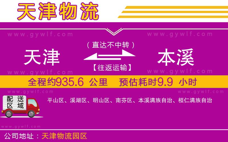 天津到本溪物流公司 天津到本溪物流公司