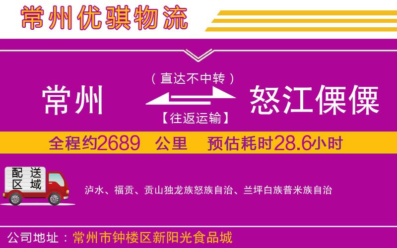 常州到怒江傈僳族自治州物流專線 常州到怒江傈僳族自治州物流專線