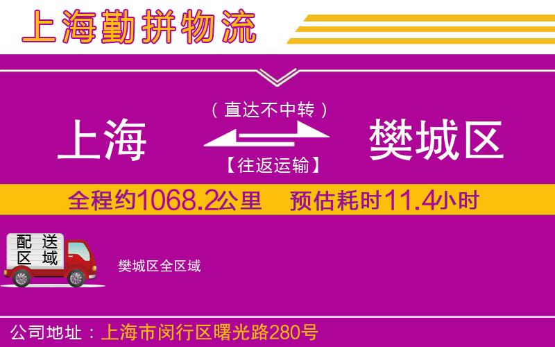 上海到樊城區(qū)貨運公司 上海到樊城區(qū)貨運公司