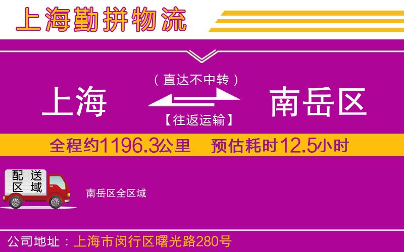 上海到南岳區(qū)物流專線 上海到南岳區(qū)物流專線